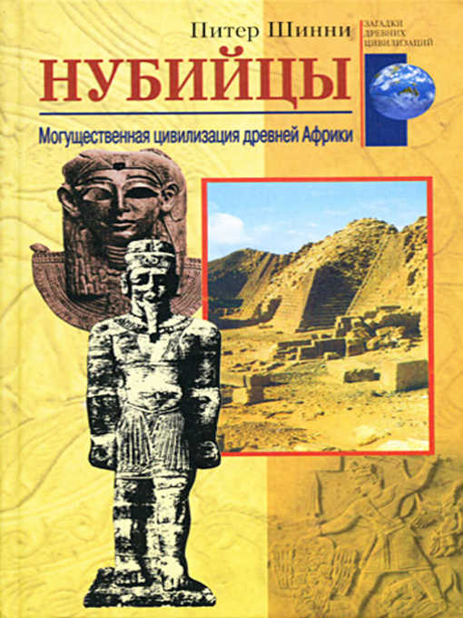 Title details for Нубийцы. Могущественная цивилизация древней Африки by Питер Шинни - Available